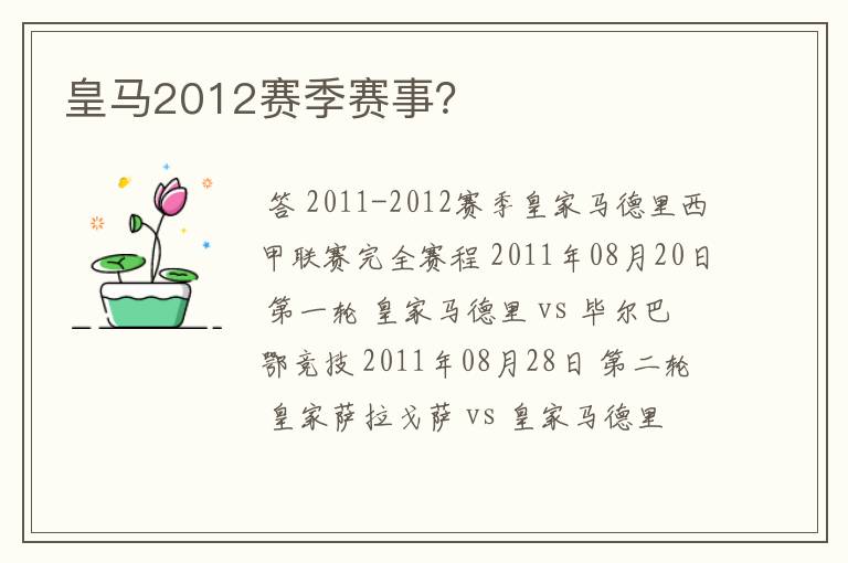 皇马2012赛季赛事?