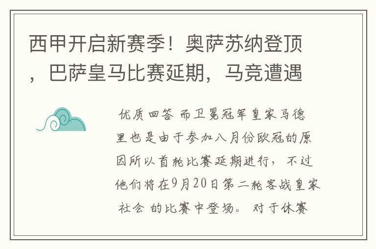 西甲开启新赛季！奥萨苏纳登顶，巴萨皇马比赛延期，马竞遭遇危机