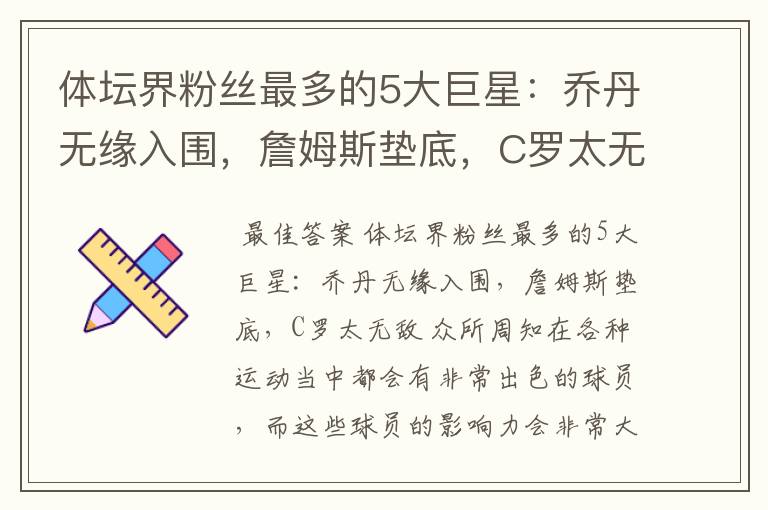 体坛界粉丝最多的5大巨星:乔丹无缘入围,詹姆斯垫底,C罗太无敌