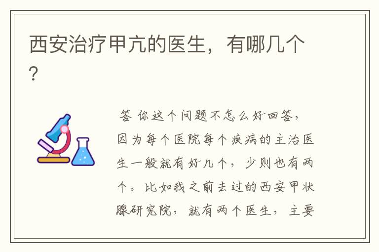 西安治疗甲亢的医生,有哪几个?