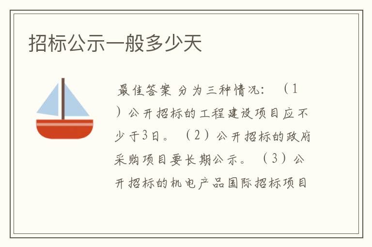 招标公示一般多少天