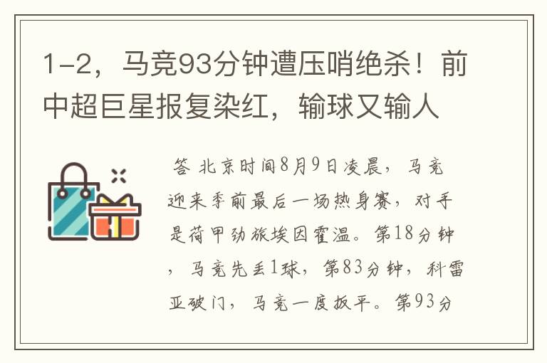 1-2,马竞93分钟遭压哨绝杀!前中超巨星报复染红,输球又输人