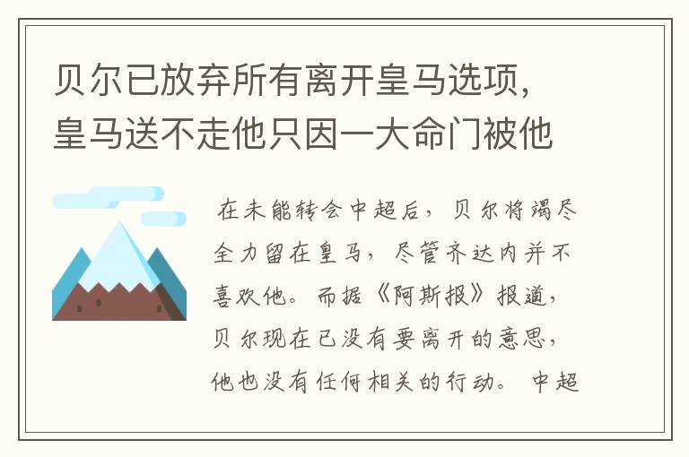 贝尔已放弃所有离开皇马选项,皇马送不走他只因一大命门被他抓住