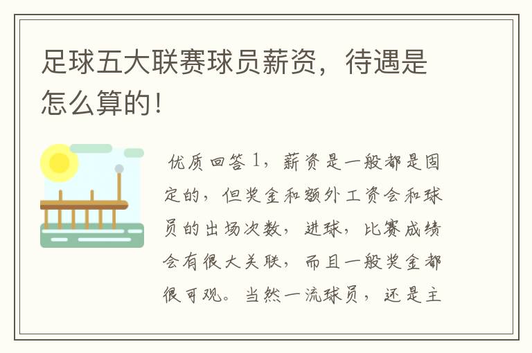 足球五大联赛球员薪资,待遇是怎么算的!
