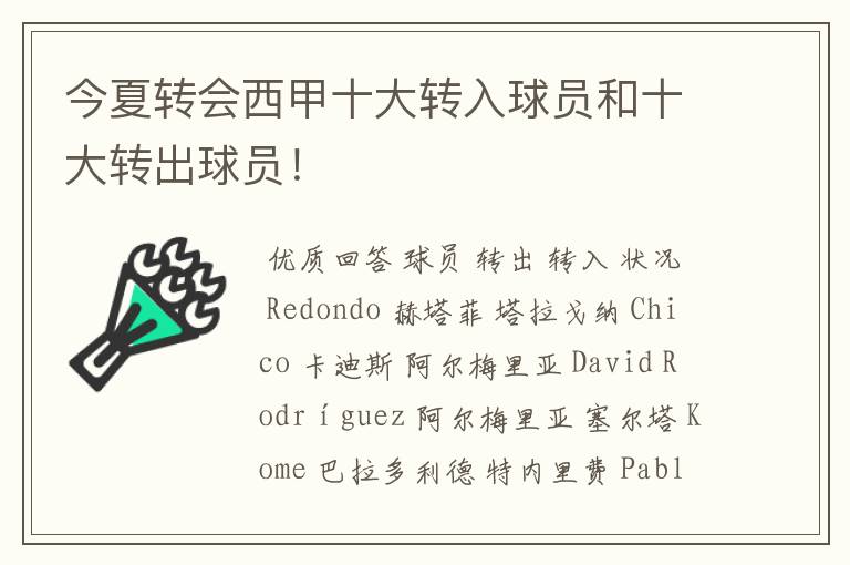 今夏转会西甲十大转入球员和十大转出球员!