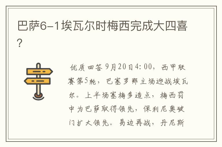 巴萨6-1埃瓦尔时梅西完成大四喜?