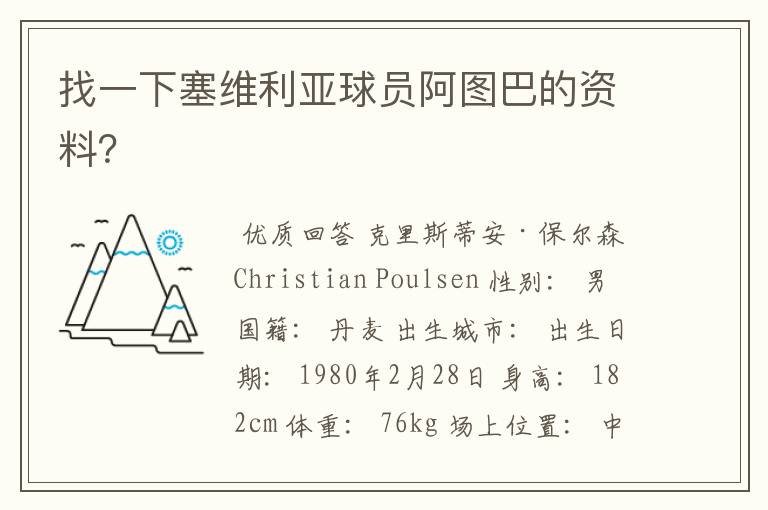 找一下塞维利亚球员阿图巴的资料?