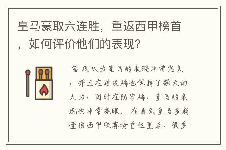 皇马豪取六连胜,重返西甲榜首,如何评价他们的表现?