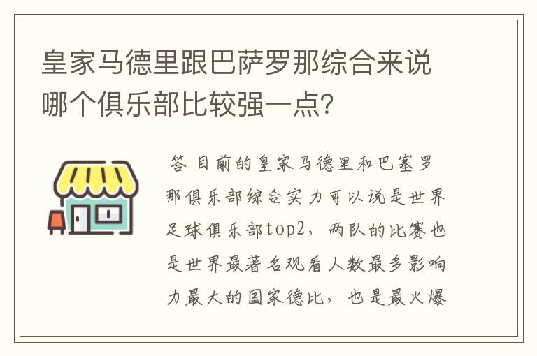 皇家马德里跟巴萨罗那综合来说哪个俱乐部比较强一点?