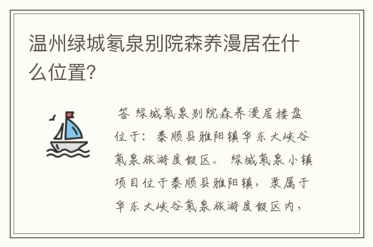温州绿城氡泉别院森养漫居在什么位置?