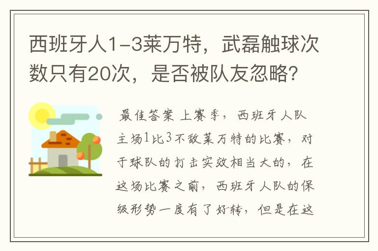 西班牙人1-3莱万特,武磊触球次数只有20次,是否被队友忽略?