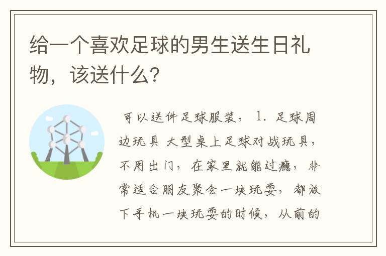 给一个喜欢足球的男生送生日礼物,该送什么?