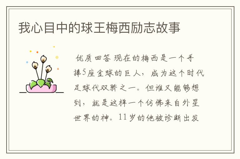 我心目中的球王梅西励志故事