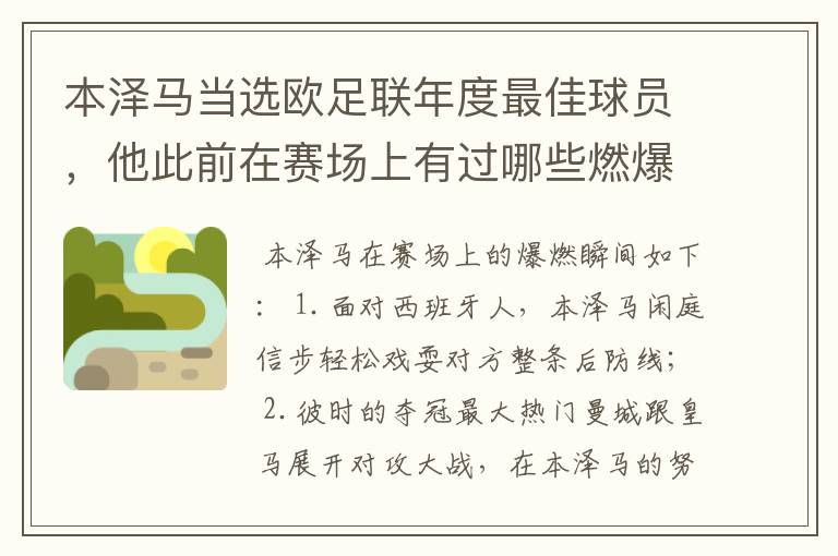 本泽马当选欧足联年度最佳球员,他此前在赛场上有过哪些燃爆瞬间?