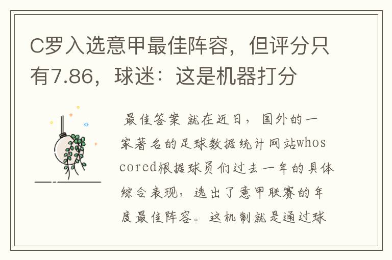 C罗入选意甲最佳阵容,但评分只有7.86,球迷:这是机器打分