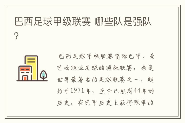 巴西足球甲级联赛 哪些队是强队?