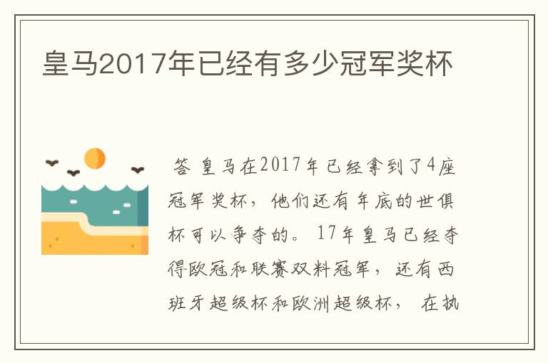 皇马2017年已经有多少冠军奖杯