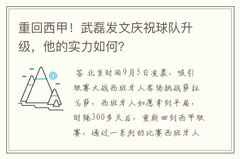 重回西甲!武磊发文庆祝球队升级,他的实力如何?