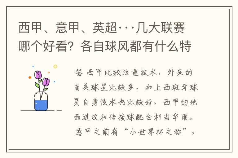 西甲、意甲、英超···几大联赛哪个好看?各自球风都有什么特征?