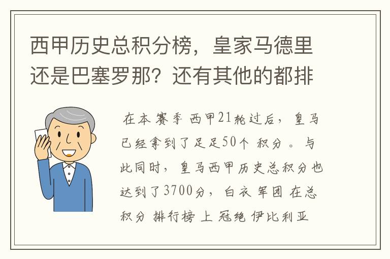 西甲历史总积分榜,皇家马德里还是巴塞罗那?还有其他的都排出来。