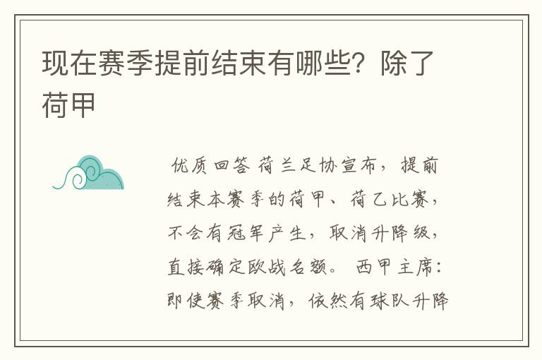 现在赛季提前结束有哪些?除了荷甲