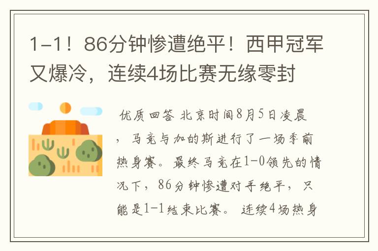 1-1!86分钟惨遭绝平!西甲冠军又爆冷,连续4场比赛无缘零封