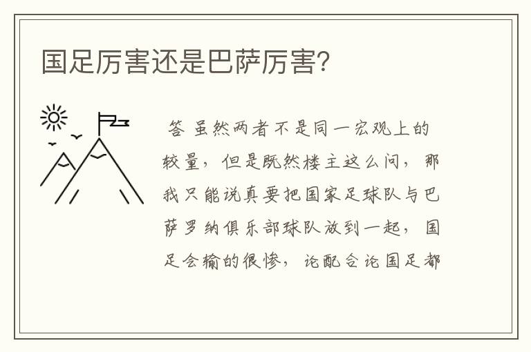 国足厉害还是巴萨厉害?