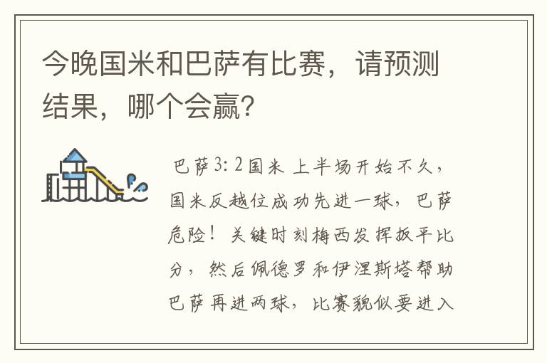 今晚国米和巴萨有比赛,请预测结果,哪个会赢?