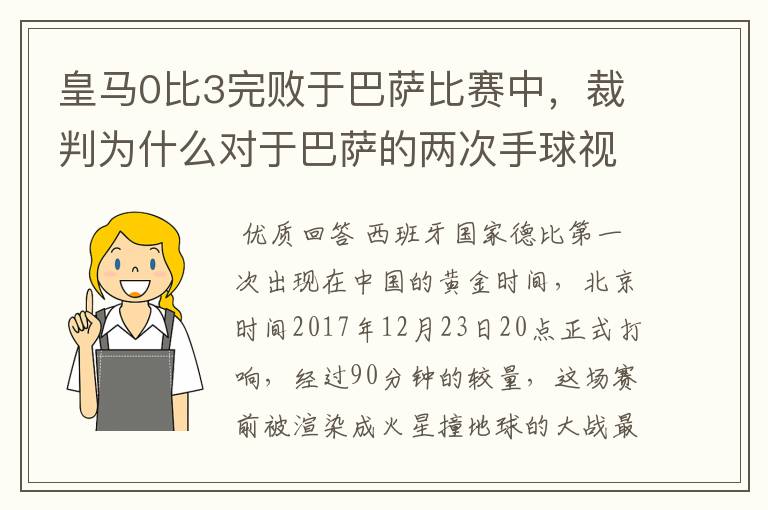 皇马0比3完败于巴萨比赛中,裁判为什么对于巴萨的两次手球视而不见?