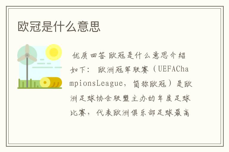 欧冠是什么意思