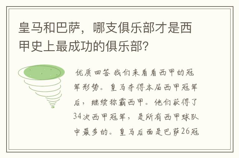 皇马和巴萨,哪支俱乐部才是西甲史上最成功的俱乐部?