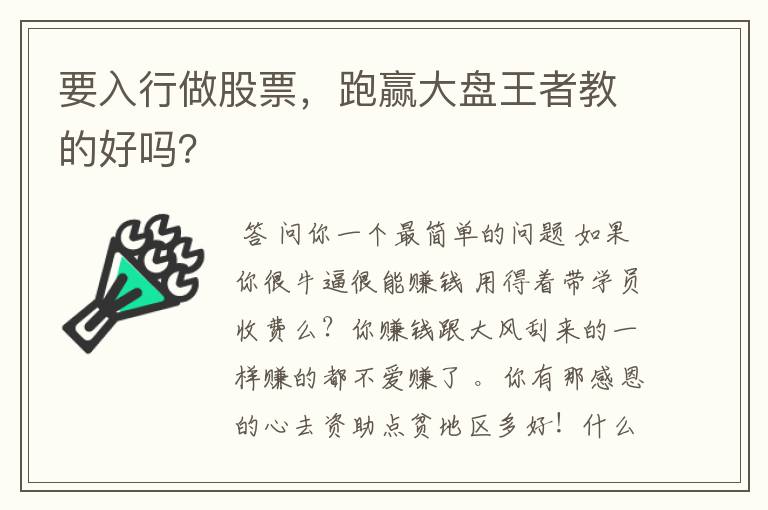 要入行做股票,跑赢大盘王者教的好吗?
