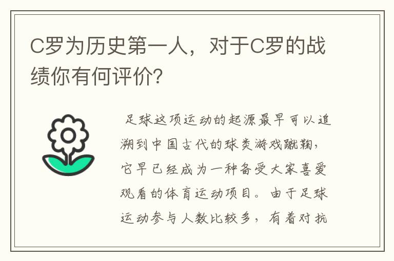 C罗为历史第一人,对于C罗的战绩你有何评价?