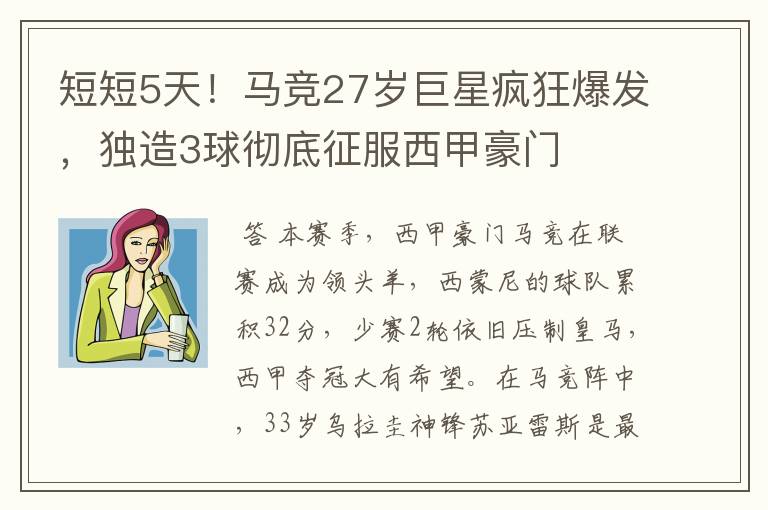 短短5天!马竞27岁巨星疯狂爆发,独造3球彻底征服西甲豪门