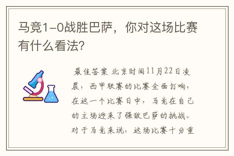 马竞1-0战胜巴萨,你对这场比赛有什么看法?