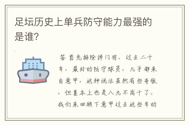 足坛历史上单兵防守能力最强的是谁?
