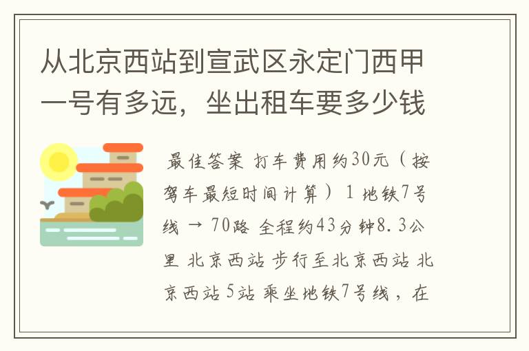 从北京西站到宣武区永定门西甲一号有多远,坐出租车要多少钱