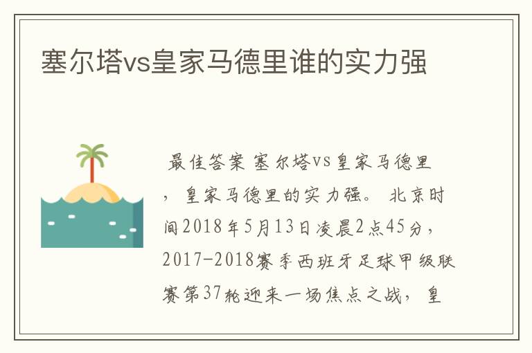 塞尔塔vs皇家马德里谁的实力强