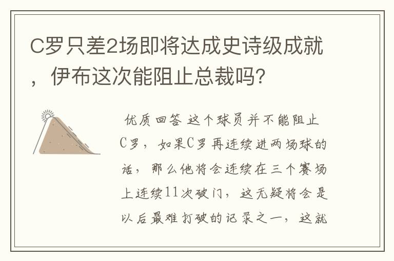C罗只差2场即将达成史诗级成就,伊布这次能阻止总裁吗?