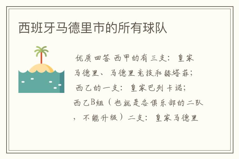 西班牙马德里市的所有球队