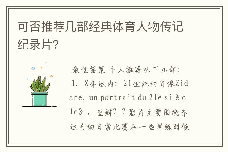可否推荐几部经典体育人物传记纪录片?