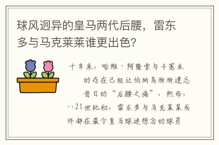 球风迥异的皇马两代后腰,雷东多与马克莱莱谁更出色?