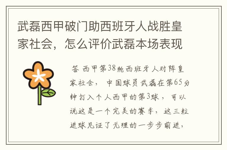 武磊西甲破门助西班牙人战胜皇家社会,怎么评价武磊本场表现?