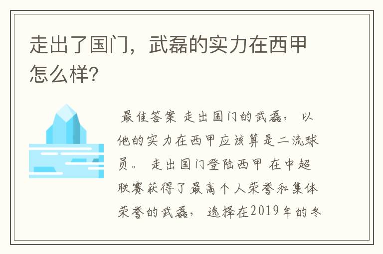 走出了国门,武磊的实力在西甲怎么样?