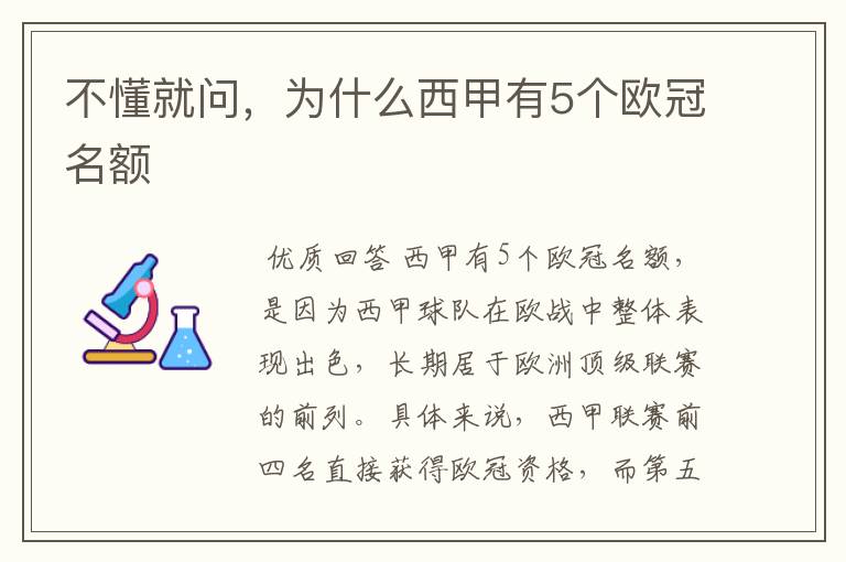 不懂就问,为什么西甲有5个欧冠名额