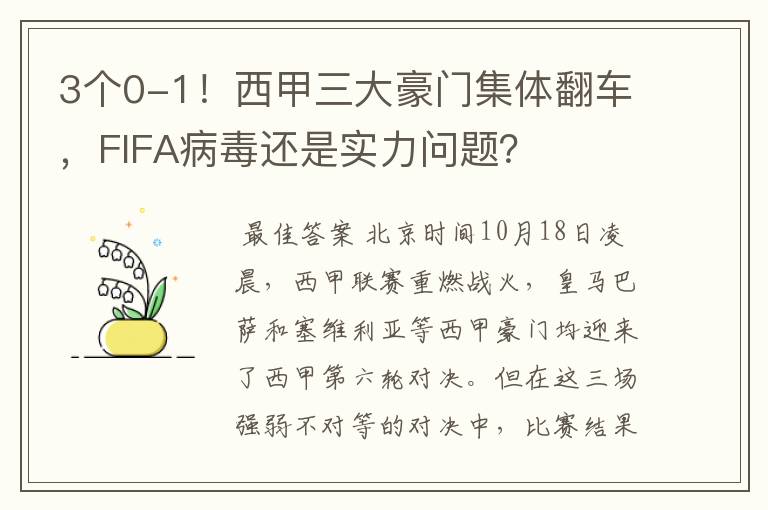 3个0-1!西甲三大豪门集体翻车,FIFA病毒还是实力问题?