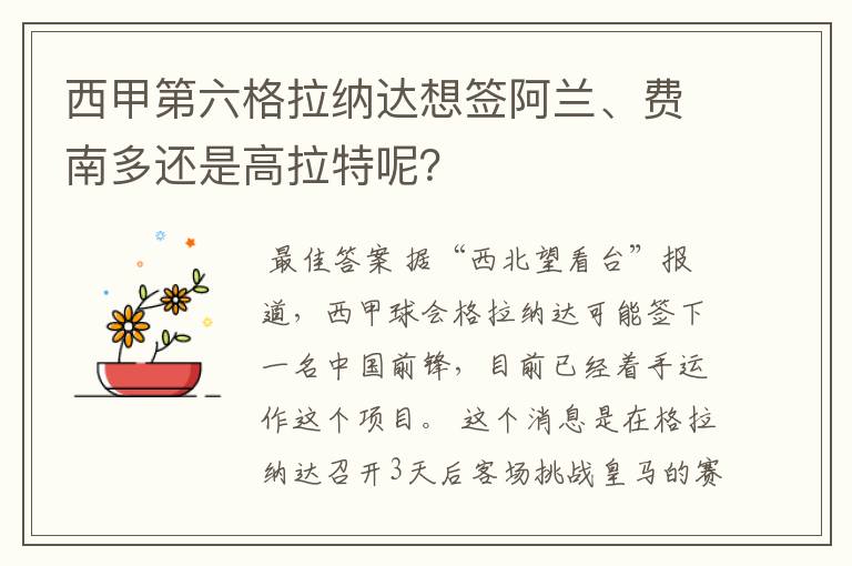 西甲第六格拉纳达想签阿兰、费南多还是高拉特呢?