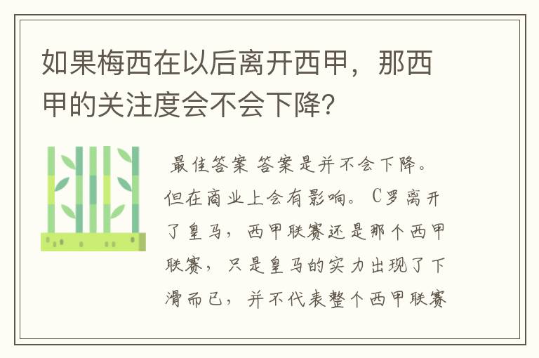 如果梅西在以后离开西甲,那西甲的关注度会不会下降?