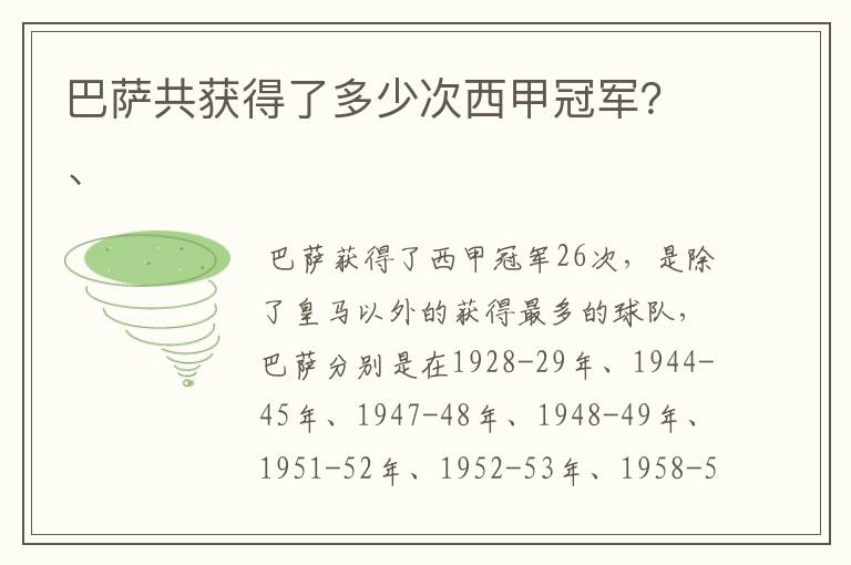 巴萨共获得了多少次西甲冠军?、