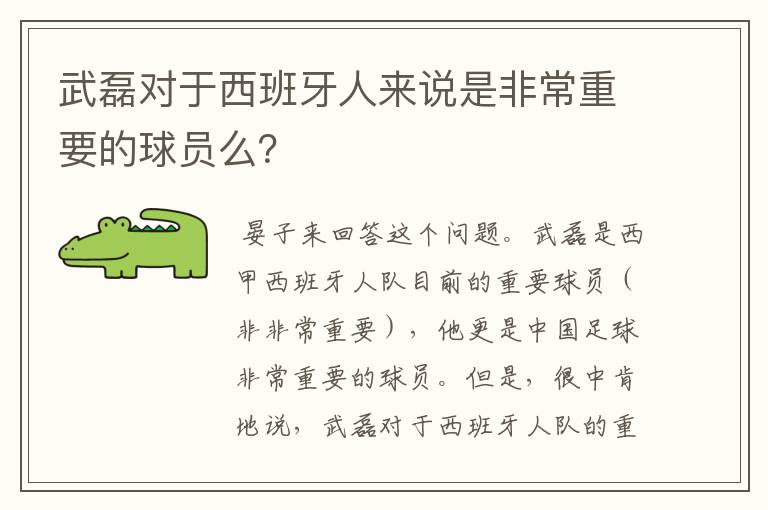 武磊对于西班牙人来说是非常重要的球员么?